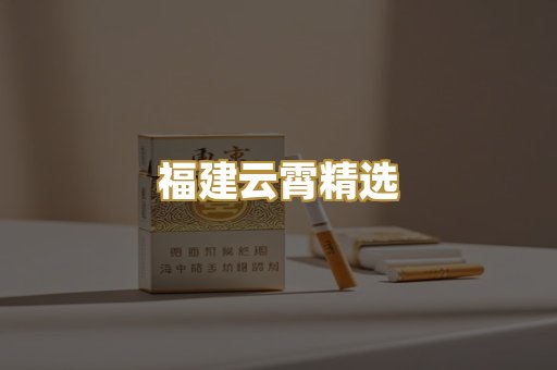 福建云霄精选